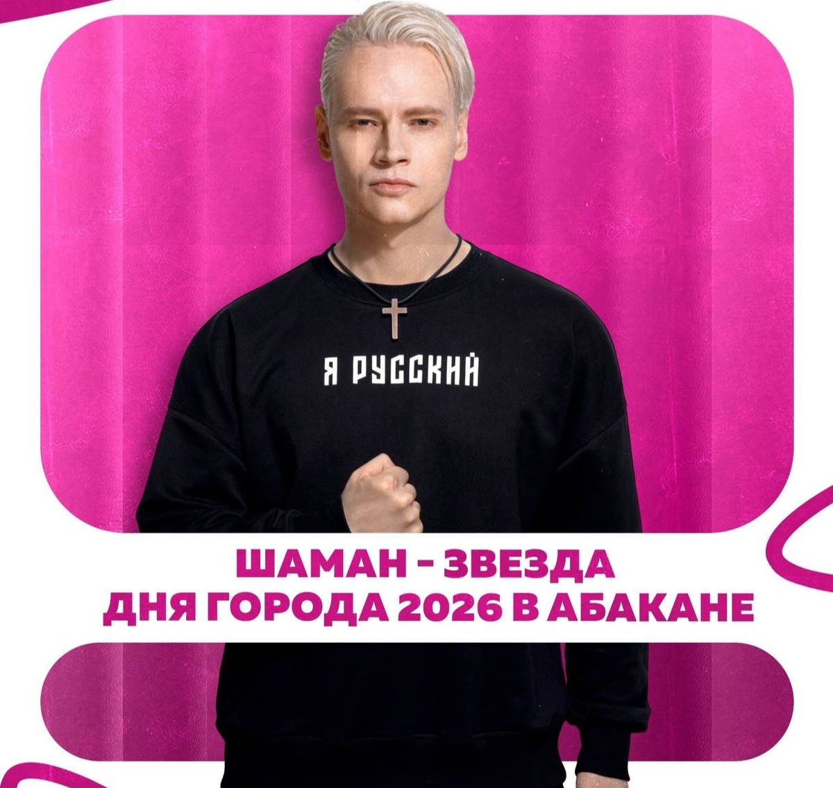 Ярослав Дронов поздравит Абакан с юбилеем.