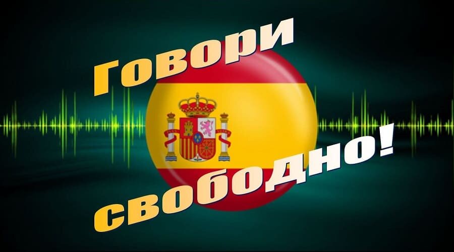 Испанский язык - устойчивые навыки