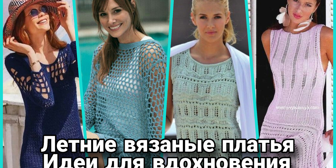 Летние платья спицами и крючком: Искусство неспешного вязания под шелест листвы