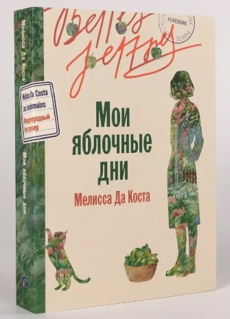 Мелисса Да Коста "Мои яблочные дни"