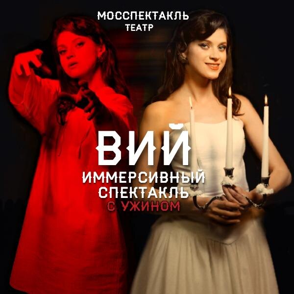 Иммерсивный спектакль с ужином «Вий» 