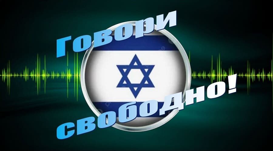 Красиво говорить на иврите