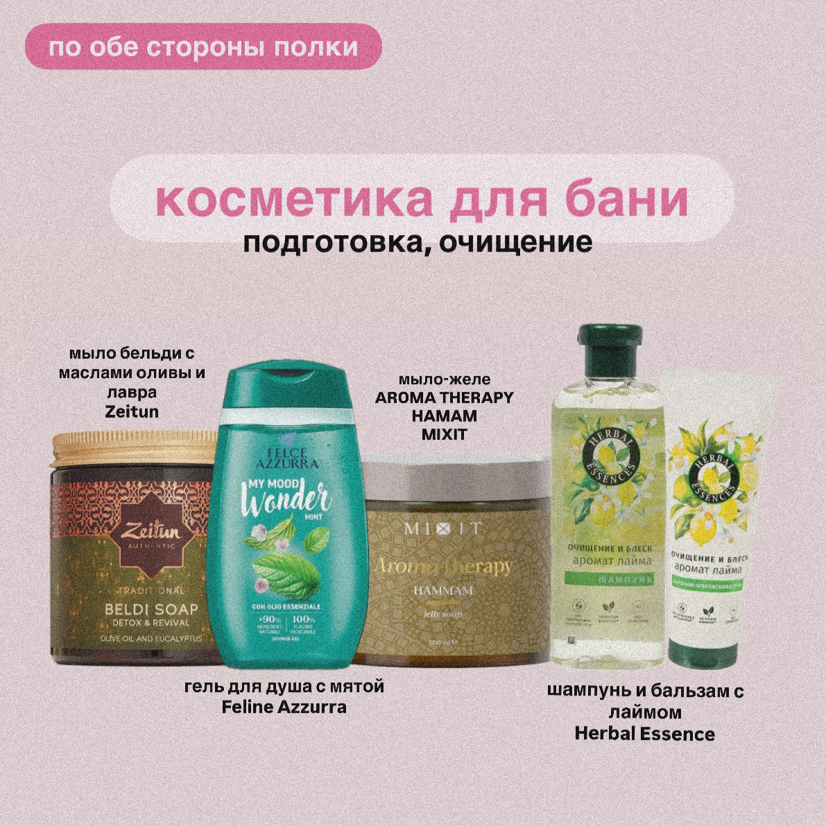 Подборка косметики для бани. Бренды: Zeitun, Felice Azzurra, MIXIT, Herbal Essences