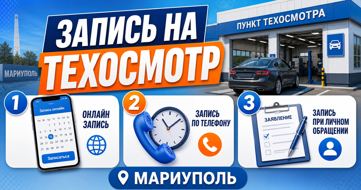Запись на техосмотр автомобиля в Мариуполе +7(949)684-08-42