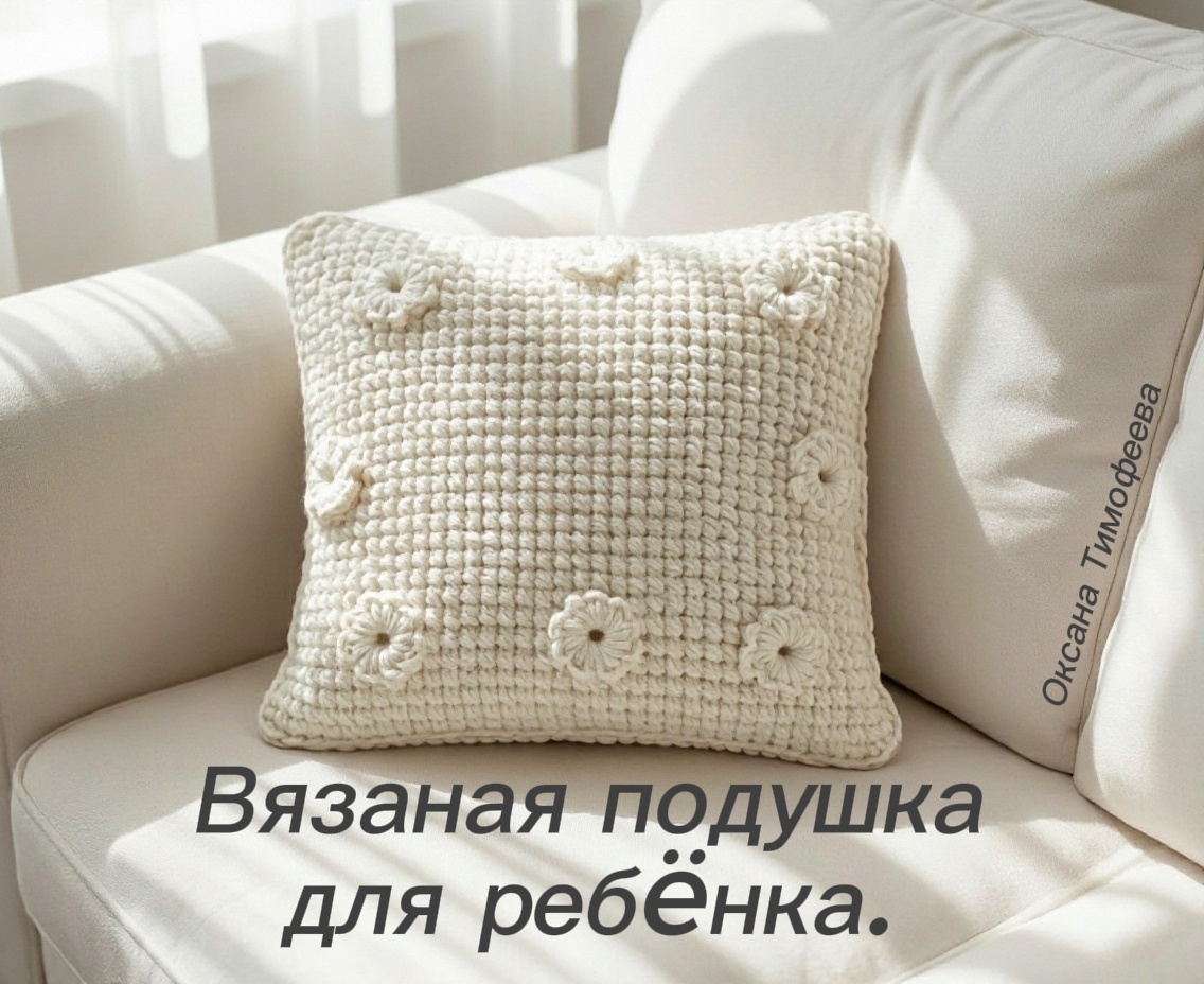 Вязаная подушка для ребёнка. Как выбрать пряжу?
