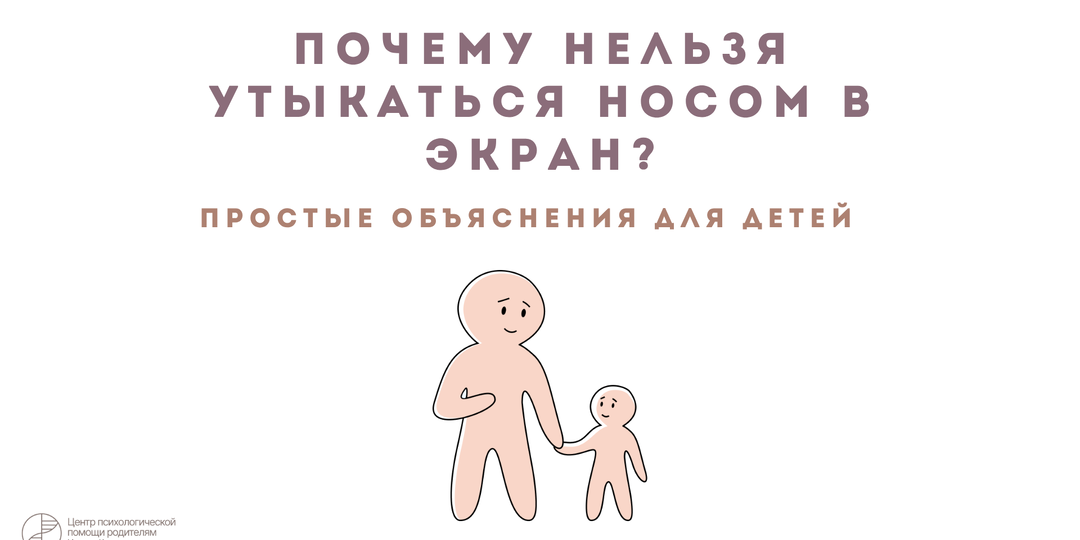 Почему нельзя утыкаться носом в экран? Простые объяснения для детей