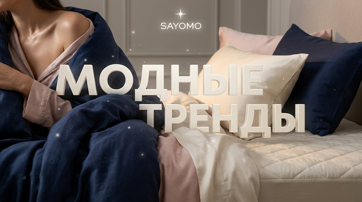    Взгляните, какие модные цвета и фактуры постельного белья будут актуальны в 2026 году – ваша спальня скажет вам спасибо! sayomosleep