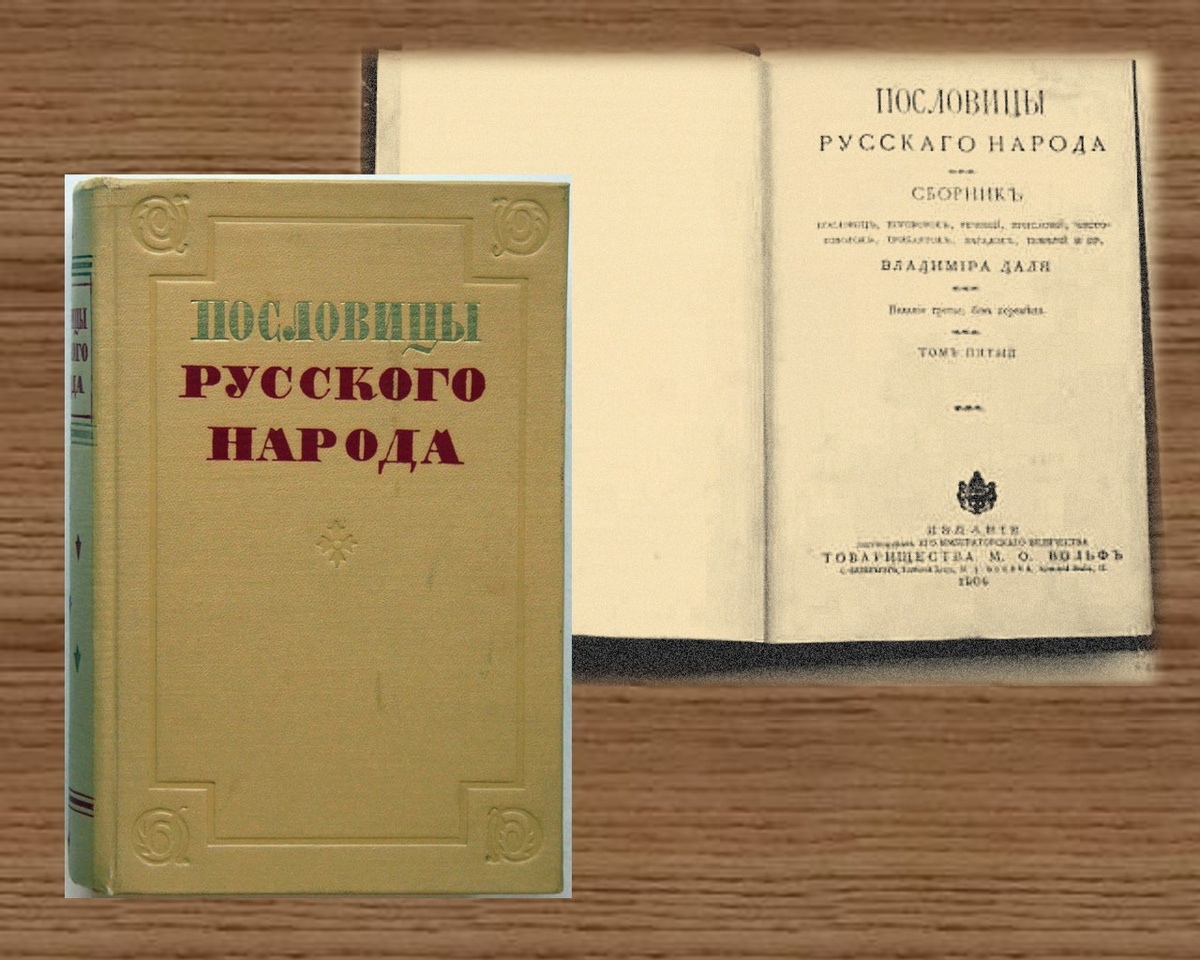 Дореволюционное издание и советское издание 1956 года "Пословиц русского народа" Даля.