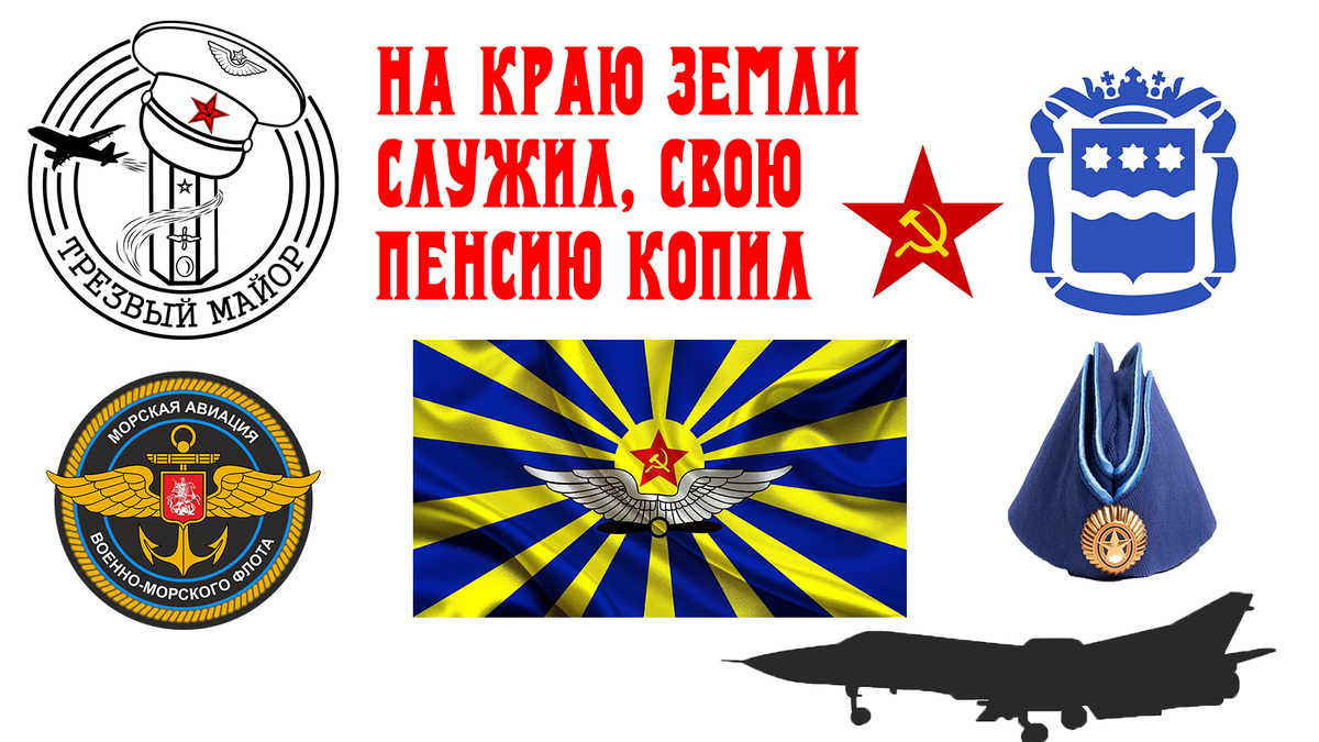 На краю земли служил, свою пенсию копил