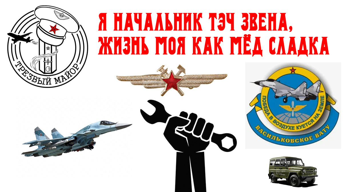 Я начальник ТЭЧ звена, жизнь моя как мёд сладка