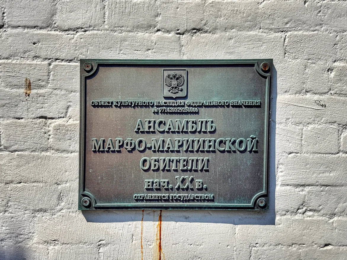 Марфо-Мариинская обитель, Москва. Фото автора