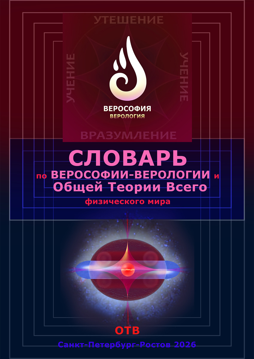 Огонёк Верософии - пламенеющая Совесть/Любовь. Под словами: Ядро галактики  - 2 тороида из s кварков, гиперволчок и Ваджра в центре.