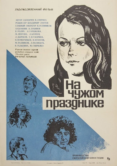Постер фильма "На чужом празднике" взят для иллюстрации из Яндекс Картинки.
