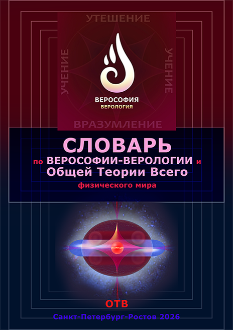 Огонёк Верософии - пламенеющая Совесть/Любовь. Под словами: Ядро галактики  - 2 тороида из s кварков, гиперволчок и Ваджра в центре.