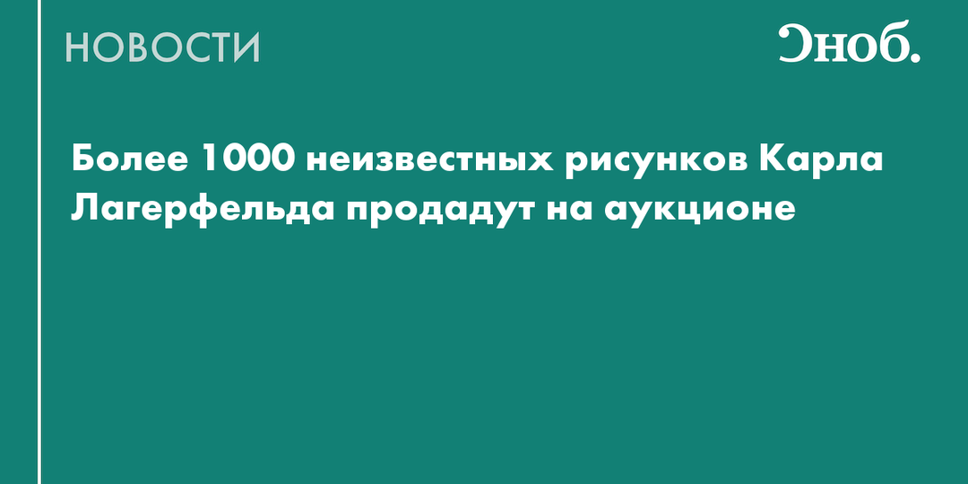 Более 1000 неизвестных рисунков Карла Лагерфельда продадут на аукционе
