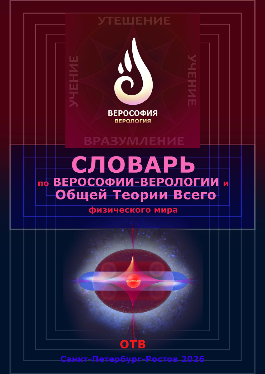 Огонёк Верософии - пламенеющая Совесть/Любовь. Под словами: Ядро галактики  - 2 тороида из s кварков, гиперволчок и Ваджра в центре.