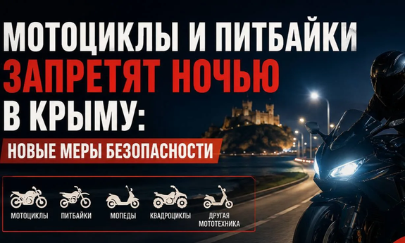    Мотоциклы и питбайки запретят ночью в Крыму: новые меры безопасности