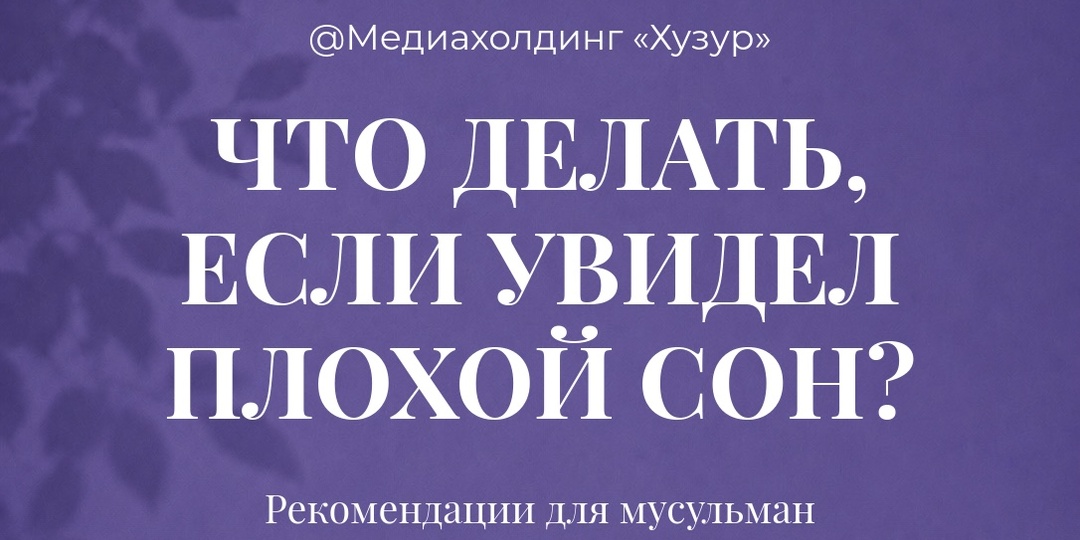 Что делать, если увидели плохой сон? 5 шагов из Сунны для защиты и спокойствия