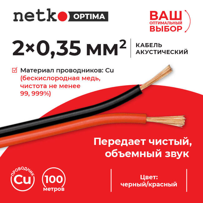 Кабель акустический 2*0.35мм2 (31*0.12мм) BC, 100м, пластиковая катушка, черный/красный NETKO Optima