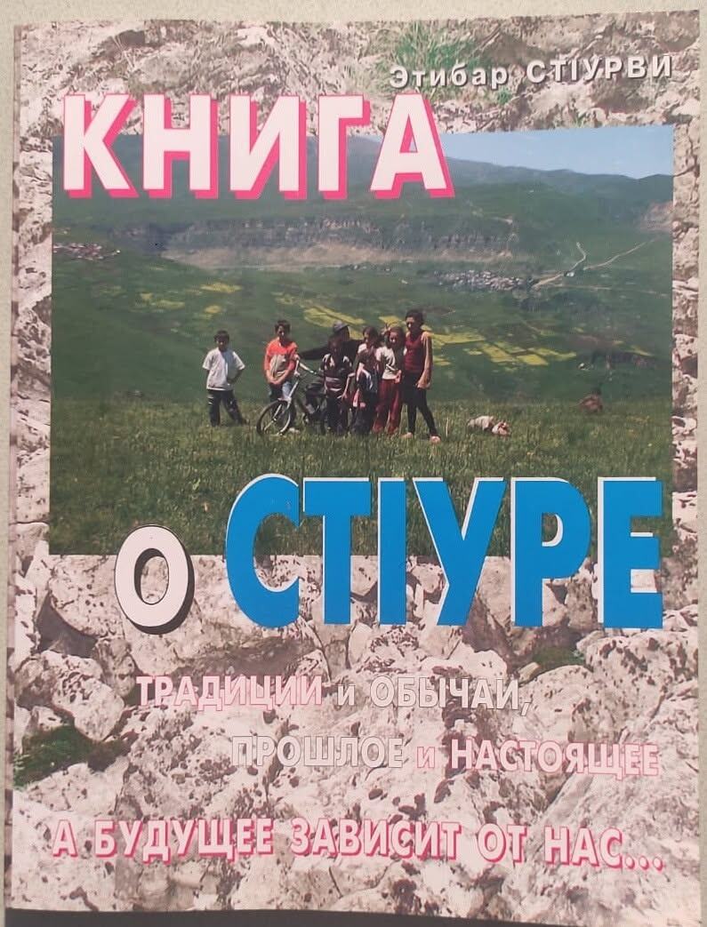 «Книга о СтӀуре. Традиции и обычаи. Прошлое и настоящее» [г. Баку, 2007 г.]