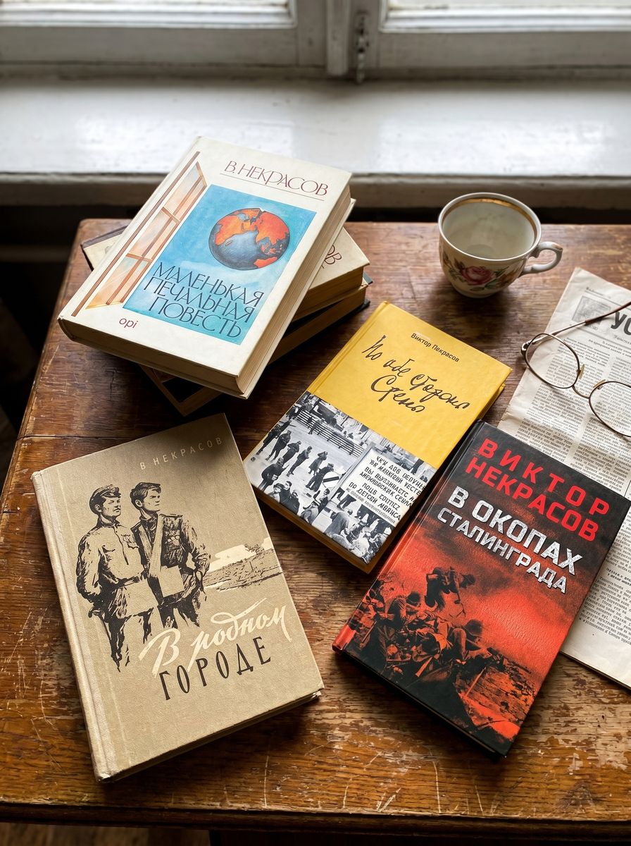 Книги Виктора Некрасова