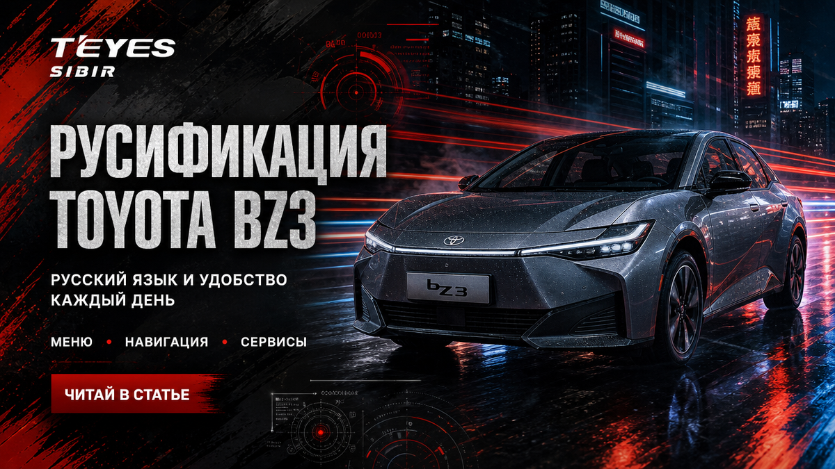Русификация Toyota bZ3 2023+ из Китая в Новосибирске