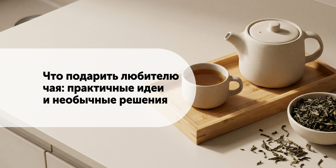 Что подарить любителю чая: практичные идеи и необычные решения