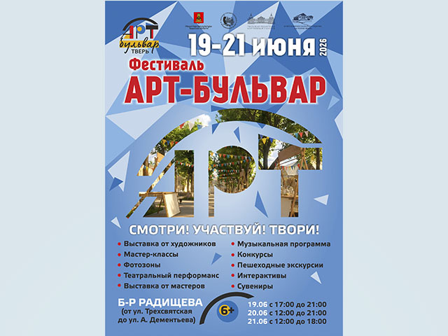 Программа фестиваля «АРТ-Бульвар» в Твери