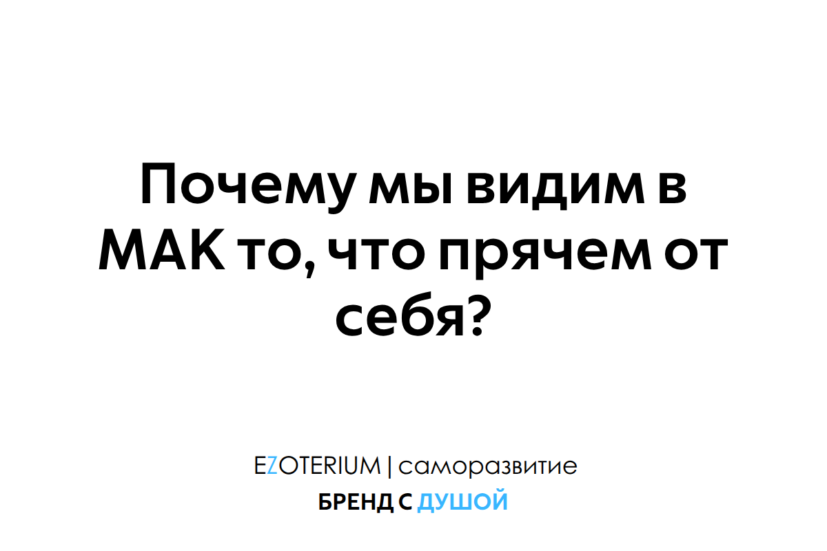 Почему мы видим в МАК EZOTERIUM то, что прячем от себя?