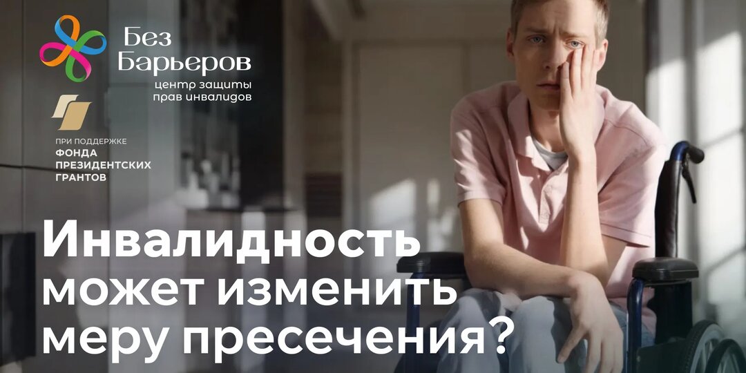 Изменить меру пресечения сможет помочь наличие инвалидности?