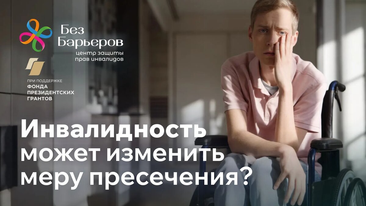 Уголовный кодекс и инвалидность