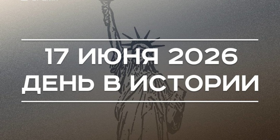 День в истории 17 июня: привезли в Нью-Йорк статую Свободы, запатентовали автоматизированную карманную камеру