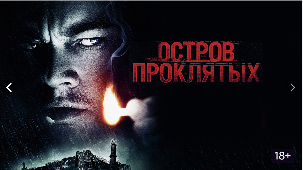 Федеральный маршал Тедди Дэниелс отправляется на отдалённый остров для расследования исчезновения пациентки психиатрической клиники. Однако чем глубже он погружается в расследование, тем больше загадок возникает вокруг него самого.

⭐ IMDb: 8.2
