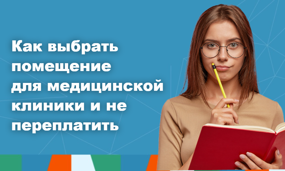 Как выбрать помещение для медицинской клиники и не переплатить