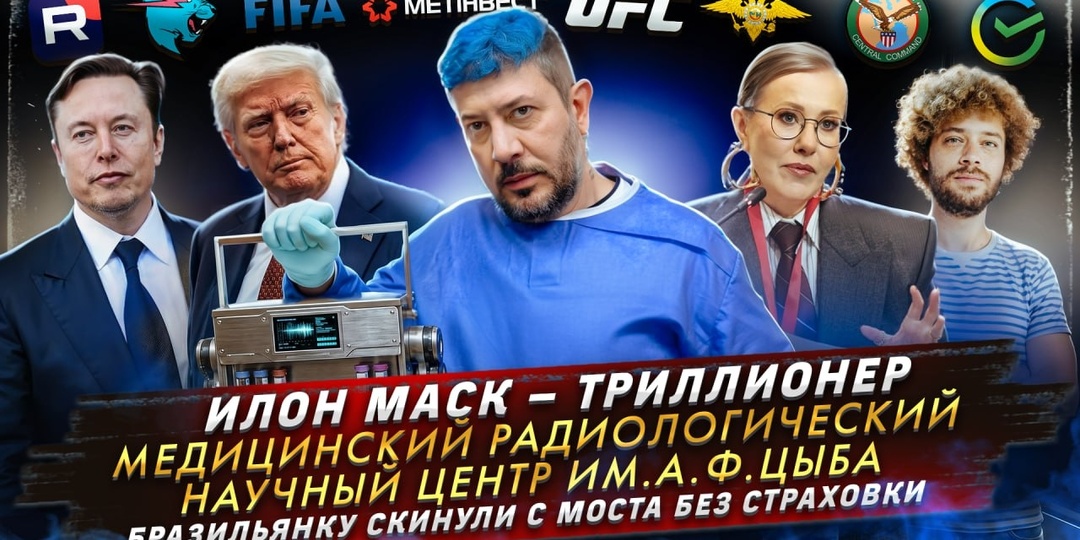 № 731 Илон Маск — триллионер / Медицинский радиологический научный центр им. А.Ф. Цыба / Бразильянку скинули с моста без страховки