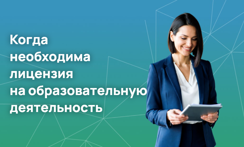 Проводите обучение? Когда необходима лицензия на образовательную деятельность
