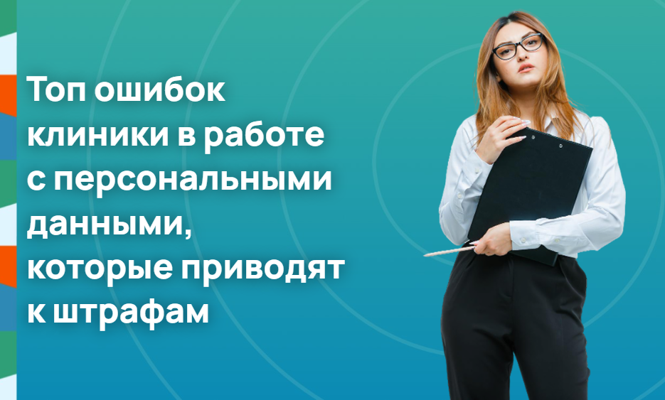 Топ ошибок клиники в работе с персональными данными, которые приводят к штрафам в 2 миллиона рублей