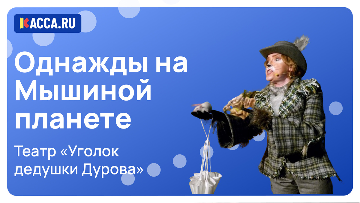 «Однажды на Мышиной планете» в театре «Уголок дедушки Дурова»