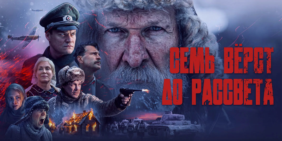 Рецензия на фильм «Семь вёрст до рассвета». И чуть меньше до прекрасного фильма
