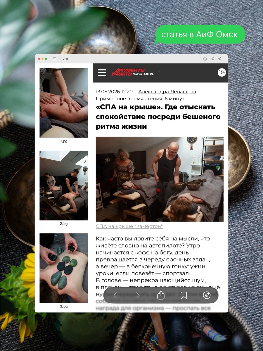 Знаете, мы больше привыкли делать своё дело тихо – чтобы ничего не отвлекало от отдыха 🙌🏻 Но сегодня хотим поделиться приятной новостью.

О нас написали в «Аргументах и фактах. Омск». Без громких слов, просто и по-человечески – о том, зачем городскому жителю подниматься на крышу в поисках тишины ✨

Каково это – выдохнуть, замедлиться и почувствовать, что никуда не надо бежать. О кедровой бочке, мягком тепле и массаже, который действительно расслабляет.

Если вам тоже иногда хочется отключиться от ритма – читайте статью в карусели или по ссылке (omsk.aif.ru/health/-sp...). И, конечно, мы всегда ждём вас в гости ❤️

Записаться можно онлайн, по телефону +79620568694 или написав нам в Директ ✨

➡ Онлайн-запись (DIKIDI): dikidi.net/632027
➡ Все новости и акции здесь: t.me/massagekam...
➡ Наша группа ВКонтакте: vk.com/spa_omsk_kamerton
➡ Канал в MAX: max.ru/join/EdpIG...
➡ С актуальным прайсом знакомьтесь тут: vk.com/album-211451160_2829...