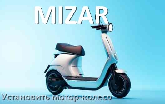 
Как на электросамокат MIZAR установить мотор-колесо переднее и заднее