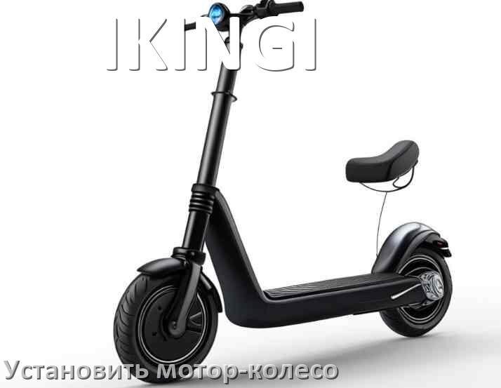 
Как на электросамокат IKINGI установить мотор-колесо переднее и заднее