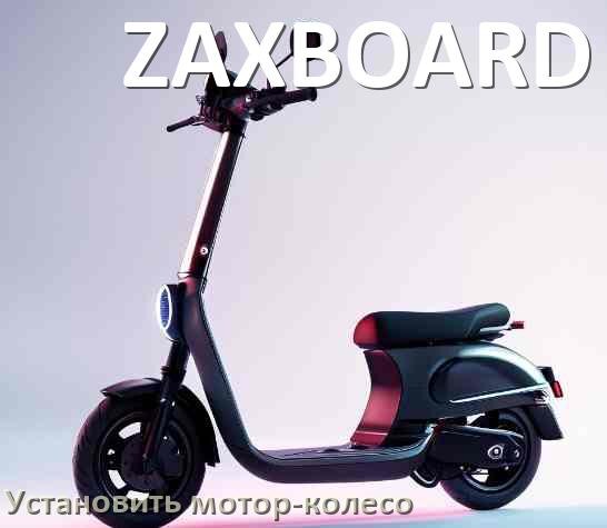 
Как на электросамокат ZAXBOARD установить мотор-колесо заднее и переднее