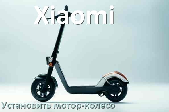 
Как на электросамокат Xiaomi установить мотор-колесо переднее и заднее
