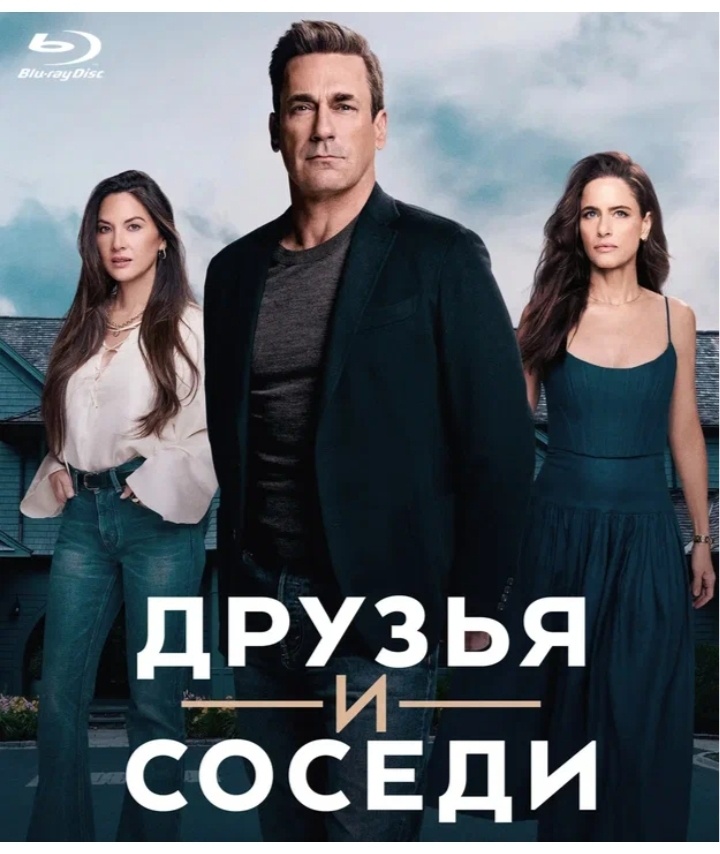 Мои друзья и соседи. Постер. 