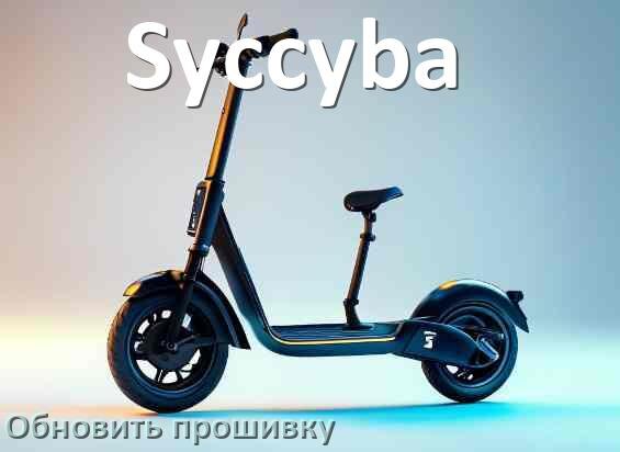 
Как прошить электросамокат Syccyba и обновить контроллер BMS, BLE, DRV