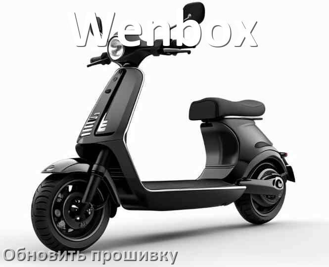 
Как прошить электросамокат Wenbox и обновить контроллер BLE, BMS, DRV