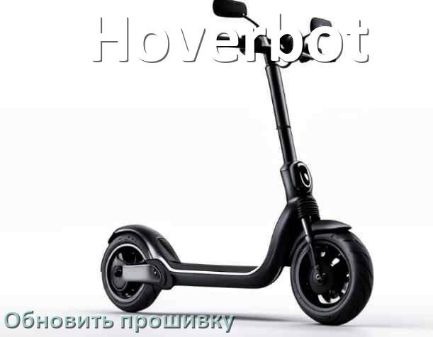 
Как прошить электросамокат Hoverbot и обновить контроллер DRV, BLE, BMS