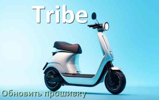 
Как прошить электросамокат Tribe и обновить контроллер DRV, BMS, BLE