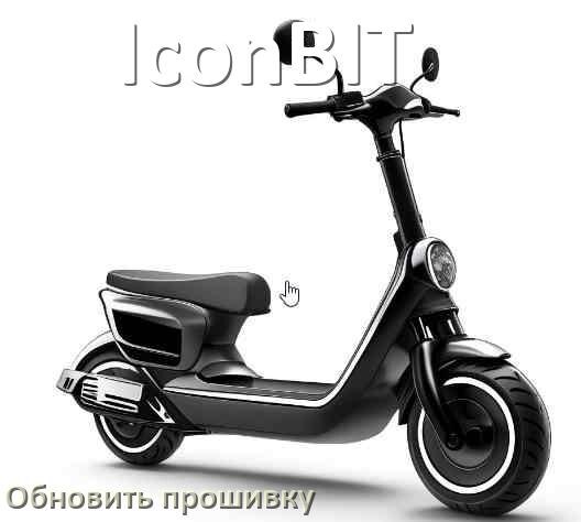
Как прошить электросамокат IconBIT и обновить контроллер DRV, BMS, BLE